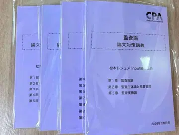 최신 2026 CPA 감사론 마츠모토 레쥬메 논문 대책 강의 전권