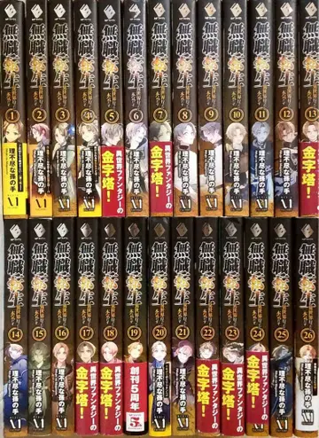 무직전생 ~이세계 가면 진심으로 ~ 소설 전권 세트 1~26권