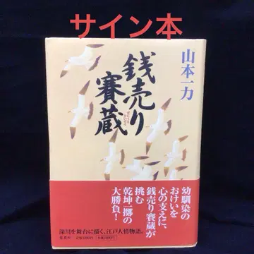 사인본 야마모토 잇치키 [ 돈 파는 사이조 ]