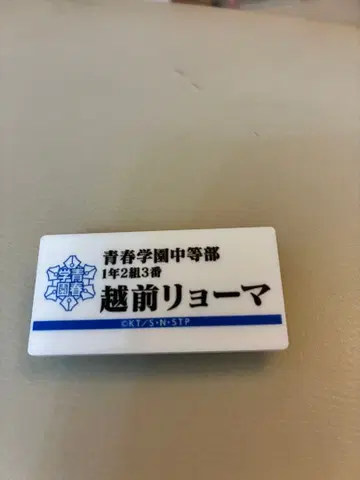 에치젠 료마 네임 배지 테니스의 왕자님