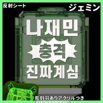 재민 NCT dream 응원봉 깃털 포함 아크릴 스티커 포함