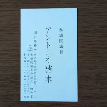 안토니오 이노키 참의원 의원 명함