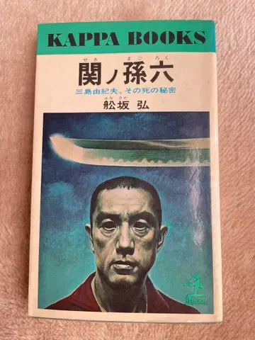 세키노 손로쿠 미시마 유키오, 그 죽음의 비밀