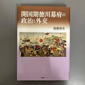 [ 중고 도서 ] 개항기 도쿠가와 막부의 정치와 외교