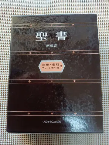 성경 신개역 주해 색인 체인 부착 참조 첨부 생명의말씀사