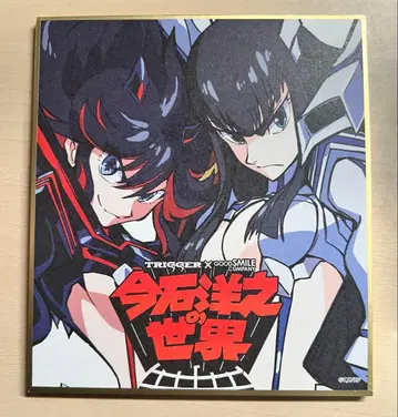 킬라킬 이마이시 히로유키의 세계전 입장객 특전 미니 색지