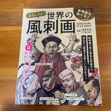 재미있는 세계의 풍자화 절판 이바라키 마사하루