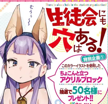 학생회에도 구멍은 있다! 키츠네즈카 이나호 아크릴 블록
