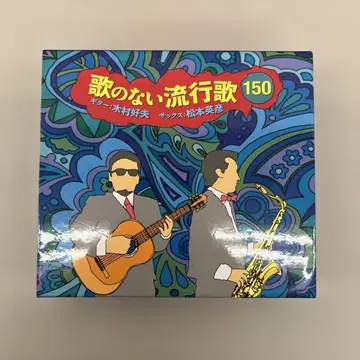 512038 CD 노래 없는 유행가 150 DYCL-3061-6 미개봉