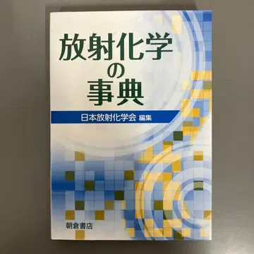 [ 중고 도서 ] 방사화학 사전