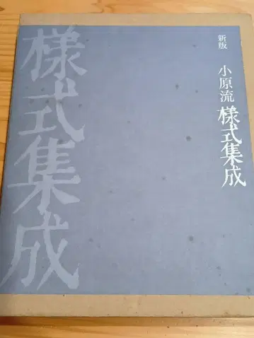 신판 오하라류 스타일 집성