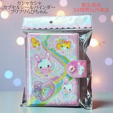 후와후와 라비쨩 캡슐 씰 바인더 새상품 씰북