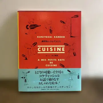 [ 사인 도서 ] 조리장의 아기 쥐들 카네코 쿠니요시