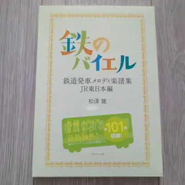 철의 바이엘 : 철도 출발 멜로디 악보집 JR 동일본 편