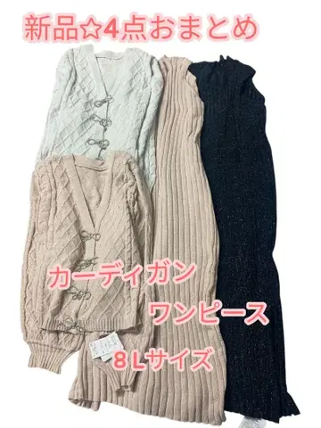 e387 8 L 사이즈 새상품 멋스러운 라메 믹스 가디건 원피스 4세트