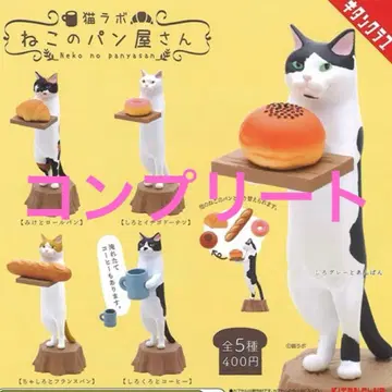고양이 라보 고양이 빵집 가챠 총 5종 컴플리트 고양이 피규어