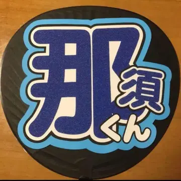 나스 유토 부채 글자