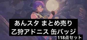 앙스타 묶음 판매 캔뱃지 오토카리 아도니스