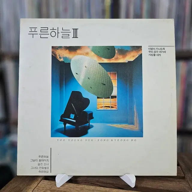 유영석이 이끄는 프로젝트 그룹 푸른하늘의 세 번째 정규 앨범 LP