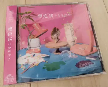 원인은 자신에게 있다. [ 가정법의 당신에게 ] 일반ver CD