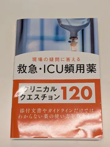 현장의 의문에 답하는 응급 ICU 빈용약 임상 질문 120