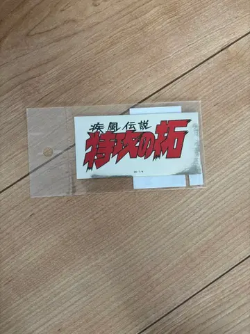 특공의 확장 스티커