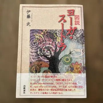 도설 요가 스트라 이토 타케시 초판본