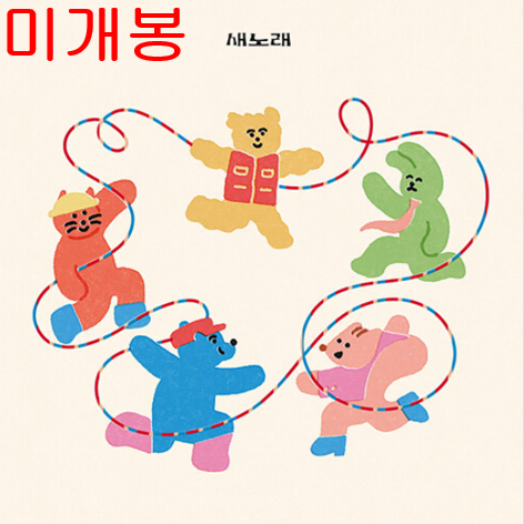 컴필레이션 앨범 - 새노래 (미개봉, CD)