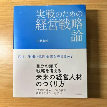 실전을 위한 경영 전략론