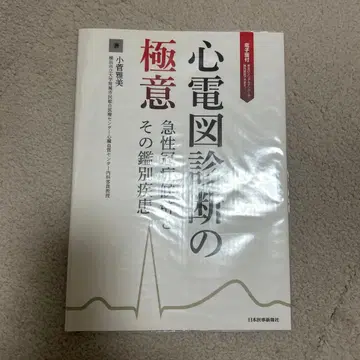 심전도 진단의 극의 급성 관상동맥 증후군과 그 감별 질환