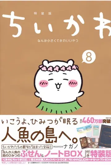 치이카와 (먼작귀) 8 특장판 부착 노트 BOX 포함