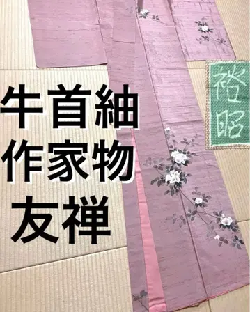 우시쿠비츠무기 작가물 손그림 유젠 쓰케아게 호몬기 문 없음