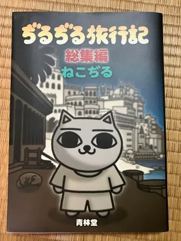 지루지루 여행기 총집편 청림당 초판 저 고양이 지루