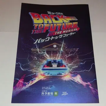 뮤지컬 백투더퓨처 프로그램