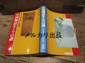 신 국민사 중국 신화 루트의 수수께끼 또 다른 수메르 신화 카시마 노보루