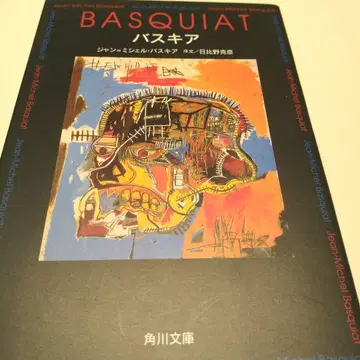 바스키아 장-미셸 바스키아 카도카와 문고