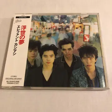 엘리펀트 카시마시 / 우키요노 유메