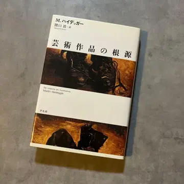M. 하이데거 하이데거 예술 작품의 근원