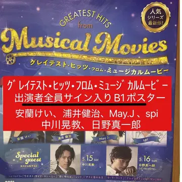 사인 포함 그레이티스트 히트 뮤지컬 무비 B1 포스터
