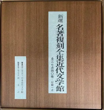 신선 명저 복각 전집 근대 문학관