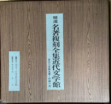 정선 명저 복각 전집 근대 문학관