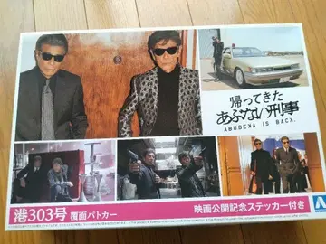 아오시마 1/24 레퍼드 항구 303호 돌아온 위험한 형사