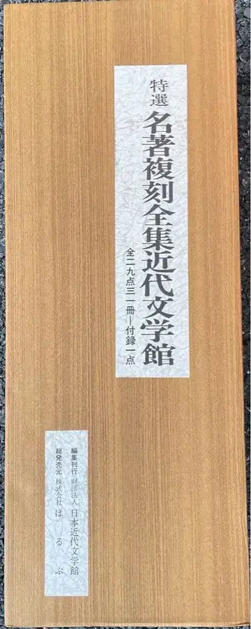 특선 명저 복각 전집 근대 문학관