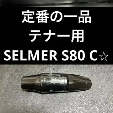 [스테디셀러] SELMER S80 C 테너 색소폰 마우스피스