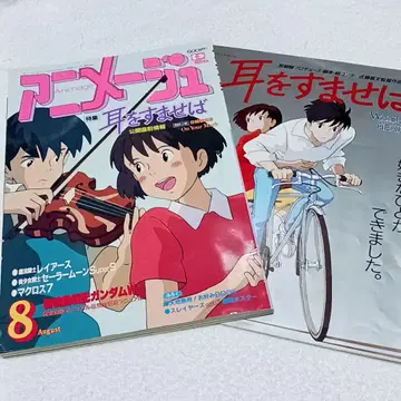 귀를 기울이면 애니메지 1995년 8월호 로망 앨범 가이드북