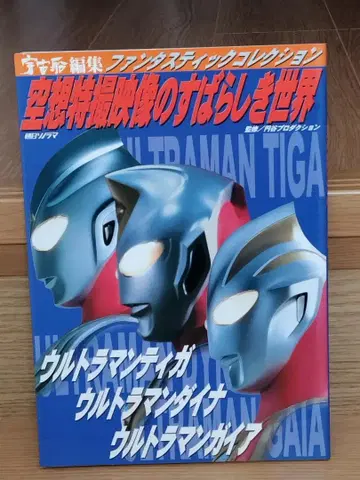 공상 특촬 영상의 훌륭한 세계: 울트라맨 티가 / 울트라맨 다이나