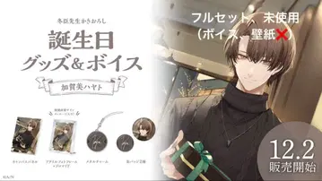 카가미 하야토 생일 굿즈