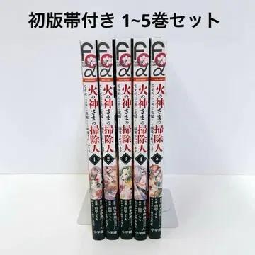 불의 신님의 청소부지만, 어느새 신부로서 총애받고 있습니다 1~5권