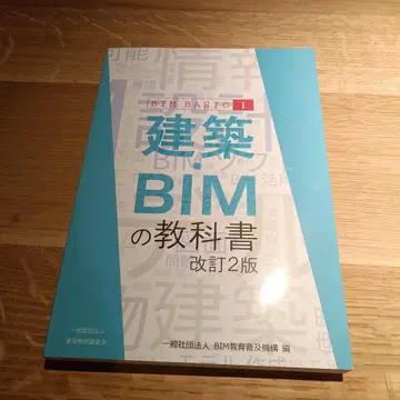 건축 BIM 교과서 BIM BASIC I 개정 2판
