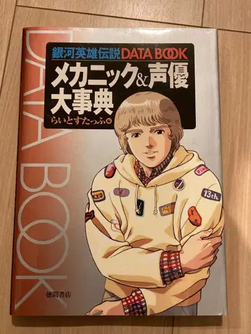 은하영웅전설 메카닉 & 성우 대사전 라이트 스태프 편 토쿠마 쇼텐 초판